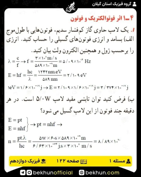 جواب پرسشها و مسئلههای فیزیک دوازدهم تجربی 227 پاسخ پرسش و مسئله 1 صفحه 122 فیزیک دوازدهم تجربی