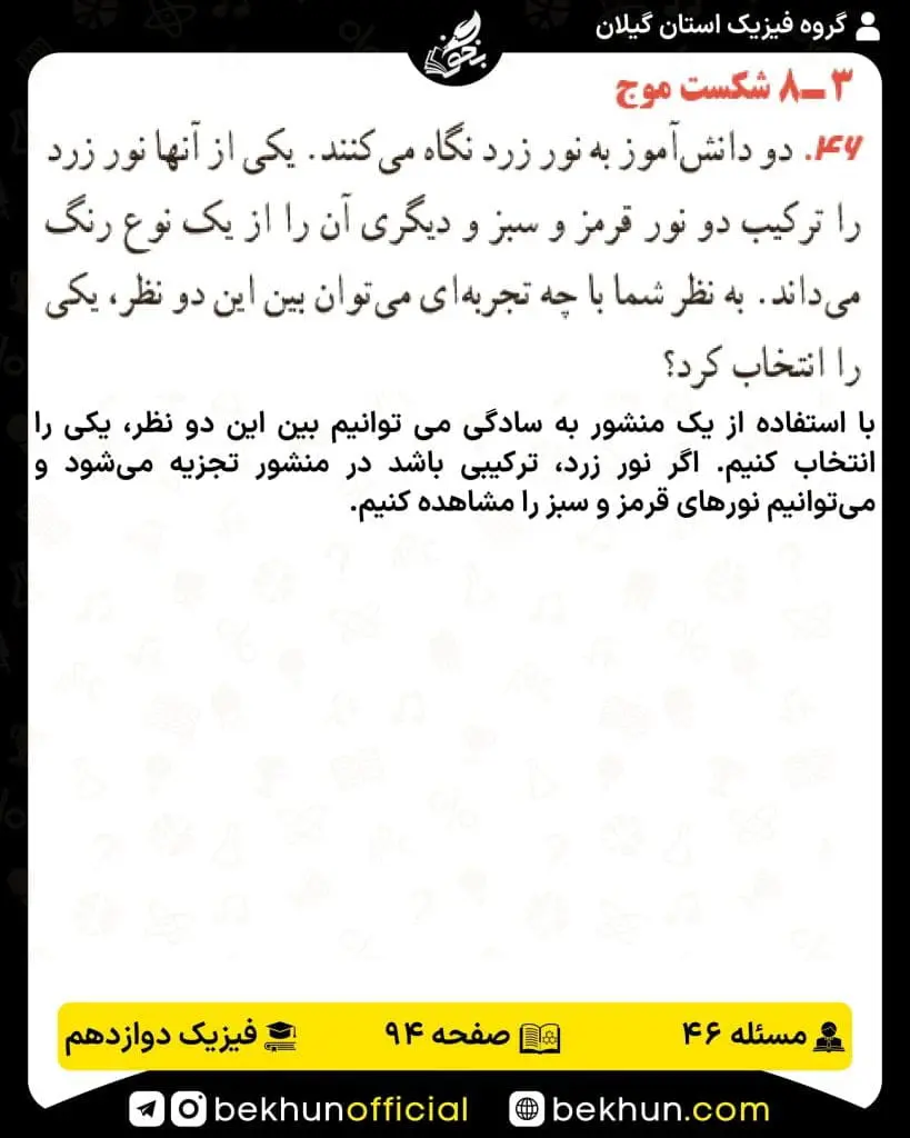 جواب پرسشها و مسئلههای فیزیک دوازدهم تجربی 226 پاسخ پرسش و مسئله 46 صفحه 94 فیزیک دوازدهم تجربی
