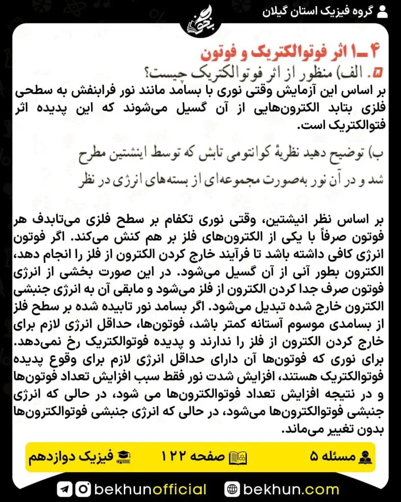جواب پرسشها و مسئلههای فیزیک دوازدهم تجربی 231 پاسخ پرسش و مسئله 5 صفحه 122 فیزیک دوازدهم تجربی