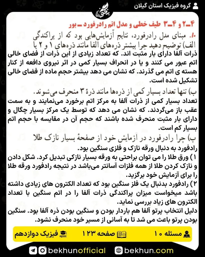 جواب پرسشها و مسئلههای فیزیک دوازدهم تجربی 237 پاسخ پرسش و مسئله 10 صفحه 123 فیزیک دوازدهم تجربی
