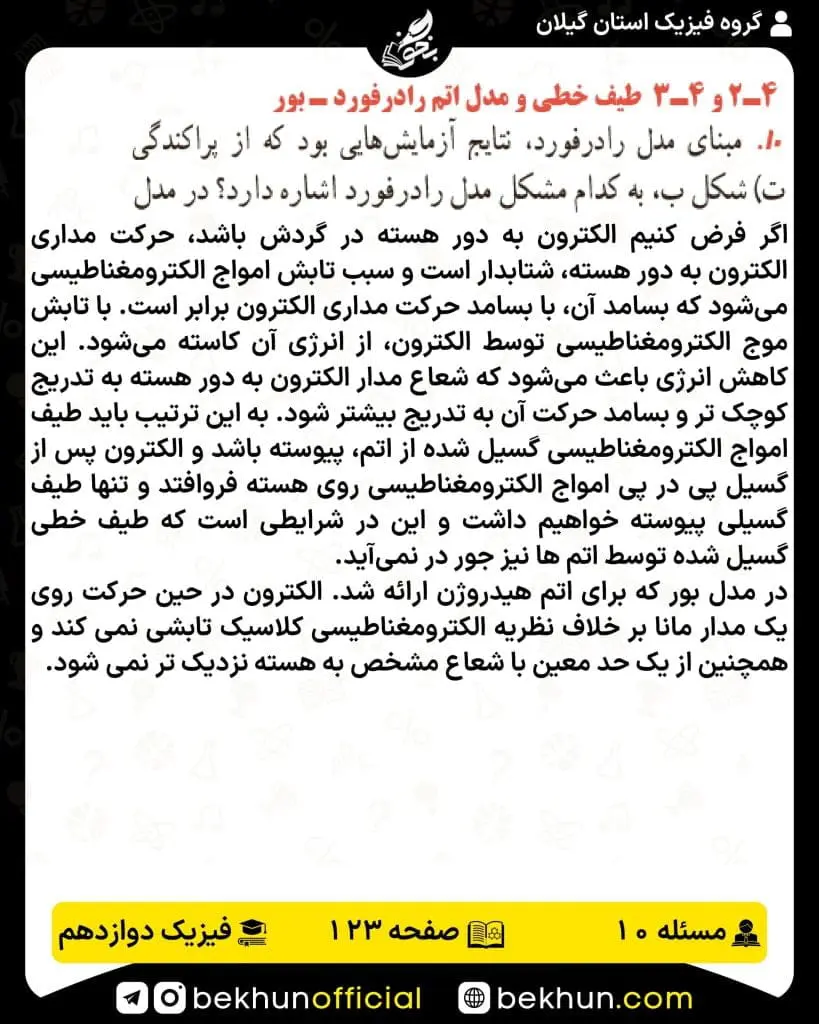جواب پرسشها و مسئلههای فیزیک دوازدهم تجربی 238 حل پرسش و مسئله 10 صفحه 123 فیزیک 3 تجربی