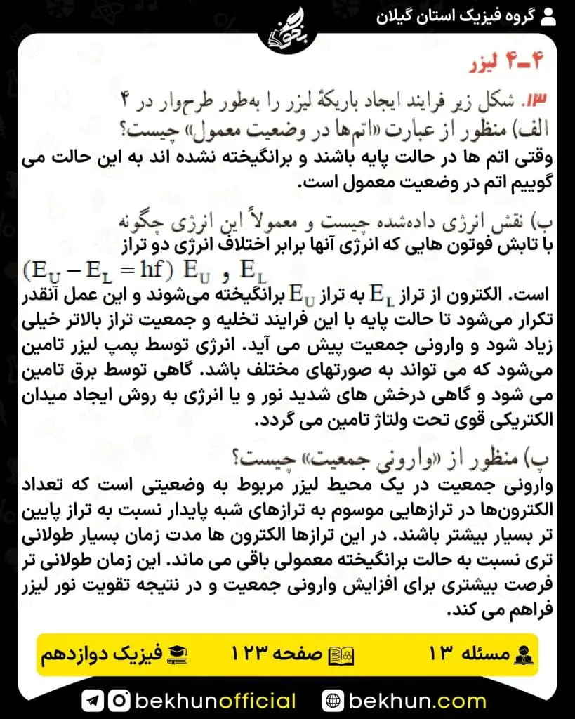 جواب پرسشها و مسئلههای فیزیک دوازدهم تجربی 241 پاسخ پرسش و مسئله 13 صفحه 123 فیزیک دوازدهم تجربی