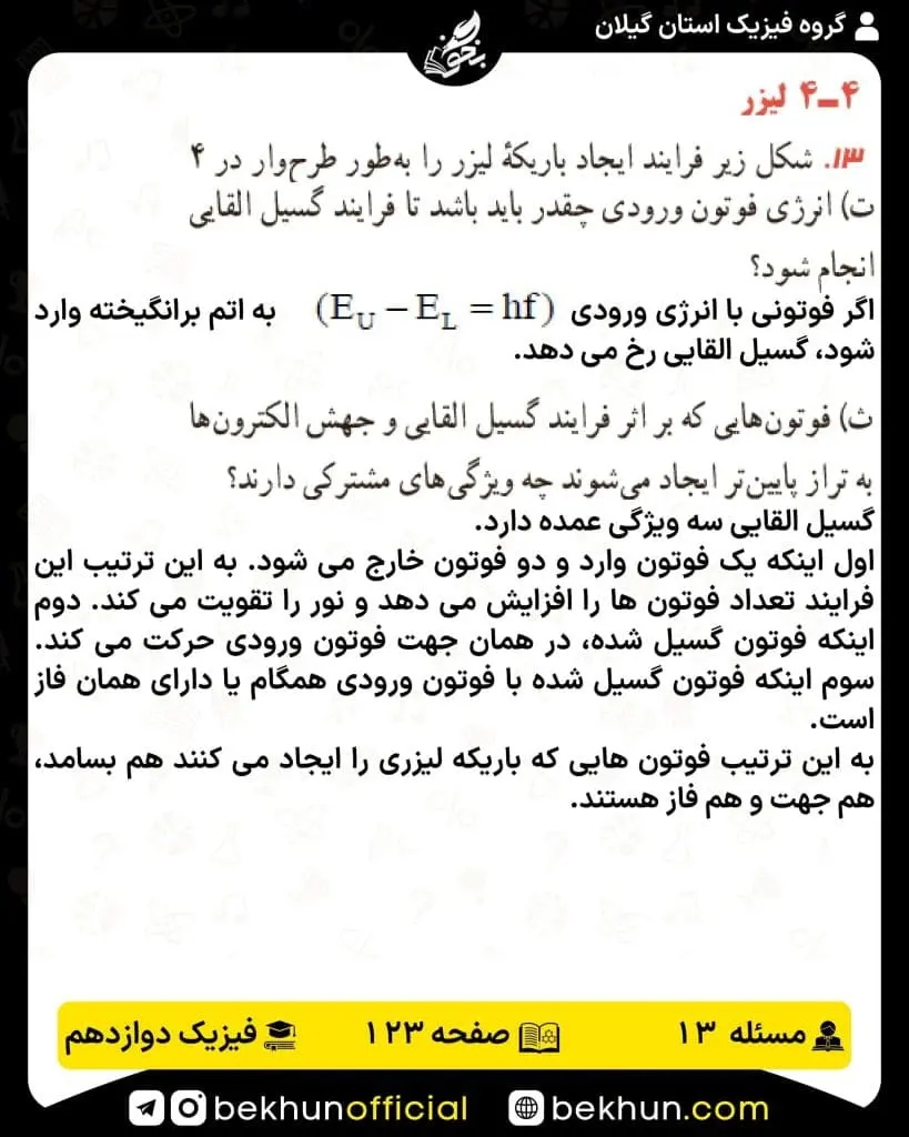 جواب پرسشها و مسئلههای فیزیک دوازدهم تجربی 242 پاسخ پرسش و مسئله 13 صفحه 123 فیزیک 3 تجربی و پرسش و مسئله 16 صفحه 136 فیزیک 3 ریاضی