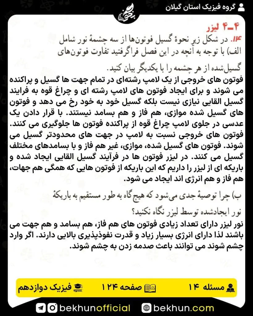 جواب پرسشها و مسئلههای فیزیک دوازدهم تجربی 243 پاسخ پرسش و مسئله 14 صفحه 124 فیزیک دوازدهم تجربی