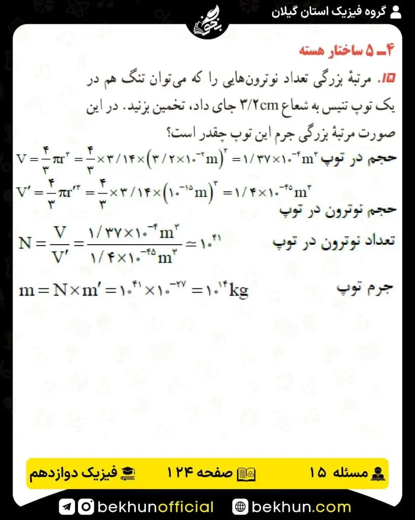 جواب پرسشها و مسئلههای فیزیک دوازدهم تجربی 244 پاسخ پرسش و مسئله 15 صفحه 124 فیزیک دوازدهم تجربی