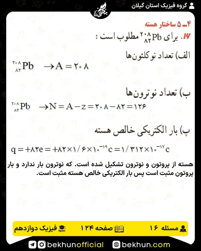 جواب پرسشها و مسئلههای فیزیک دوازدهم تجربی 245 پاسخ پرسش و مسئله 16 صفحه 124 فیزیک دوازدهم تجربی