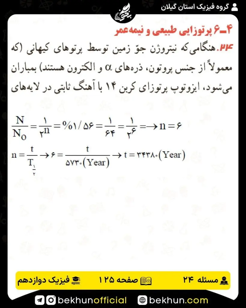 جواب پرسشها و مسئلههای فیزیک دوازدهم تجربی 253 پاسخ پرسش و مسئله 24 صفحه 125 فیزیک دوازدهم تجربی