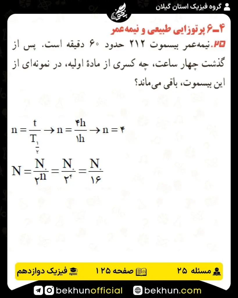 جواب پرسشها و مسئلههای فیزیک دوازدهم تجربی 254 پاسخ پرسش و مسئله 24 صفحه 125 فیزیک دوازدهم تجربی