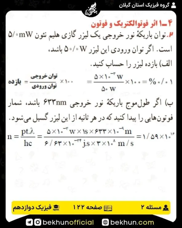 جواب پرسشها و مسئلههای فیزیک دوازدهم تجربی 228 پاسخ پرسش و مسئله 2 صفحه 122 فیزیک دوازدهم تجربی
