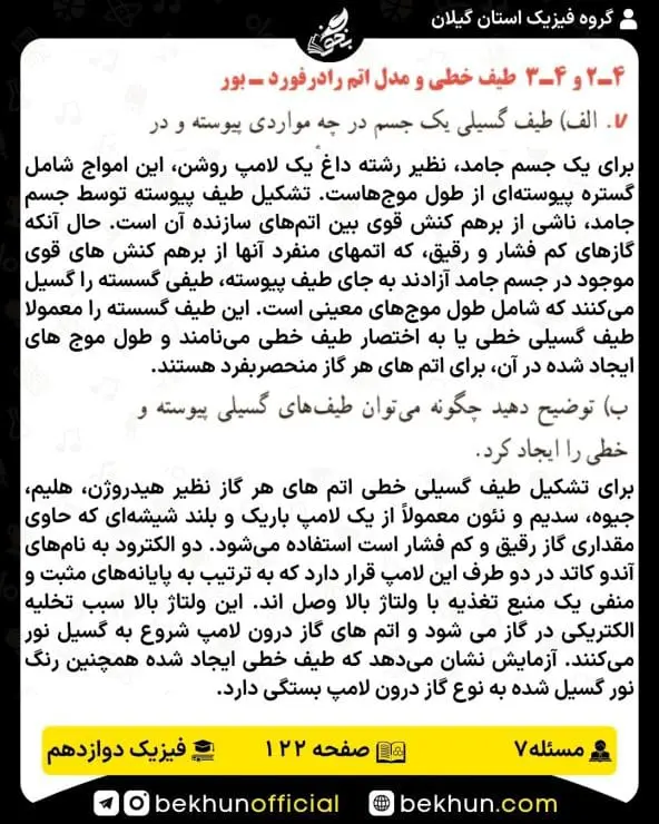 جواب پرسشها و مسئلههای فیزیک دوازدهم تجربی 233 پاسخ پرسش و مسئله 7 صفحه 122 فیزیک دوازدهم تجربی