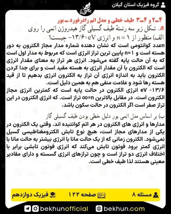 جواب پرسشها و مسئلههای فیزیک دوازدهم تجربی 234 پاسخ پرسش و مسئله 8 صفحه 122 فیزیک 3 تجربی