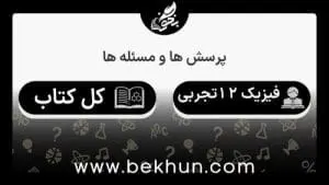 جواب پرسش‌ها و مسئله‌های فیزیک دوازدهم