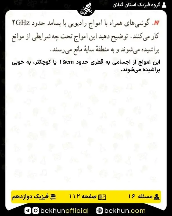 جواب پرسشها و مسئلههای فیزیک دوازدهم ریاضی 279 پاسخ پرسش و مسئله 16 صفحه 112 فیزیک دوازدهم ریاضی