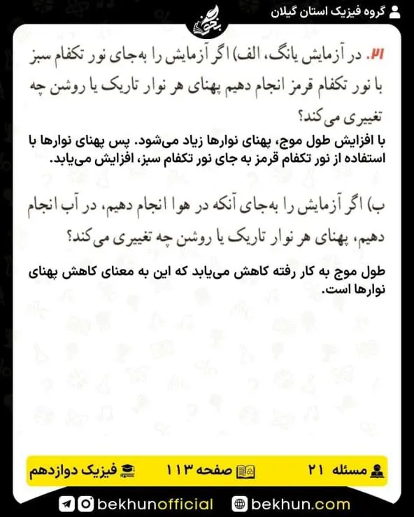 جواب پرسشها و مسئلههای فیزیک دوازدهم ریاضی 284 پاسخ پرسش و مسئله 21 صفحه 113 فیزیک دوازدهم ریاضی