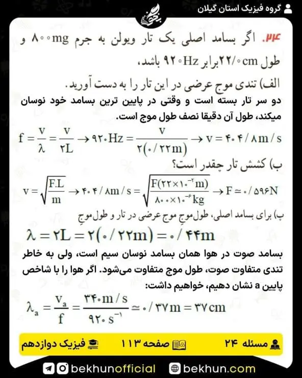 جواب پرسشها و مسئلههای فیزیک دوازدهم ریاضی 287 پاسخ پرسش و مسئله 24 صفحه 113 فیزیک دوازدهم ریاضی
