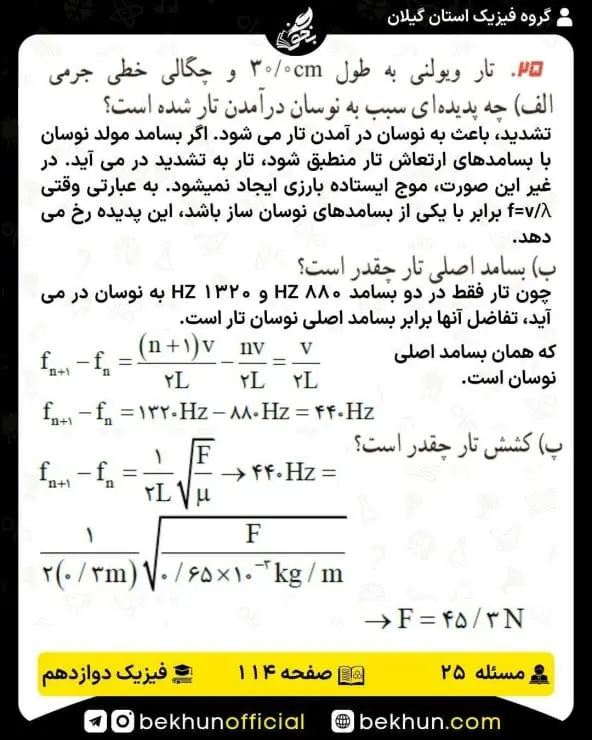 جواب پرسشها و مسئلههای فیزیک دوازدهم ریاضی 288 پاسخ پرسش و مسئله 25 صفحه 114 فیزیک دوازدهم ریاضی