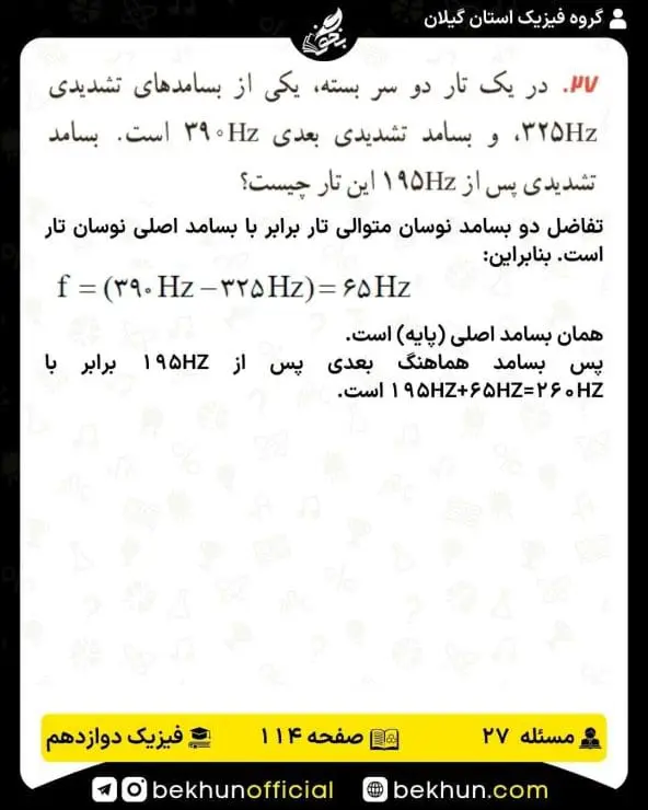 جواب پرسشها و مسئلههای فیزیک دوازدهم ریاضی 290 پاسخ پرسش و مسئله 27 صفحه 114 فیزیک دوازدهم ریاضی