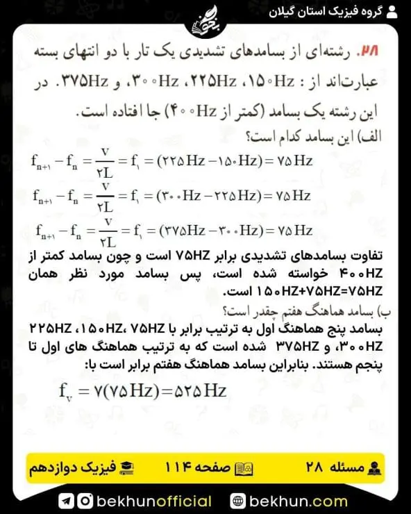 جواب پرسشها و مسئلههای فیزیک دوازدهم ریاضی 291 پاسخ پرسش و مسئله 28 صفحه 114 فیزیک دوازدهم ریاضی