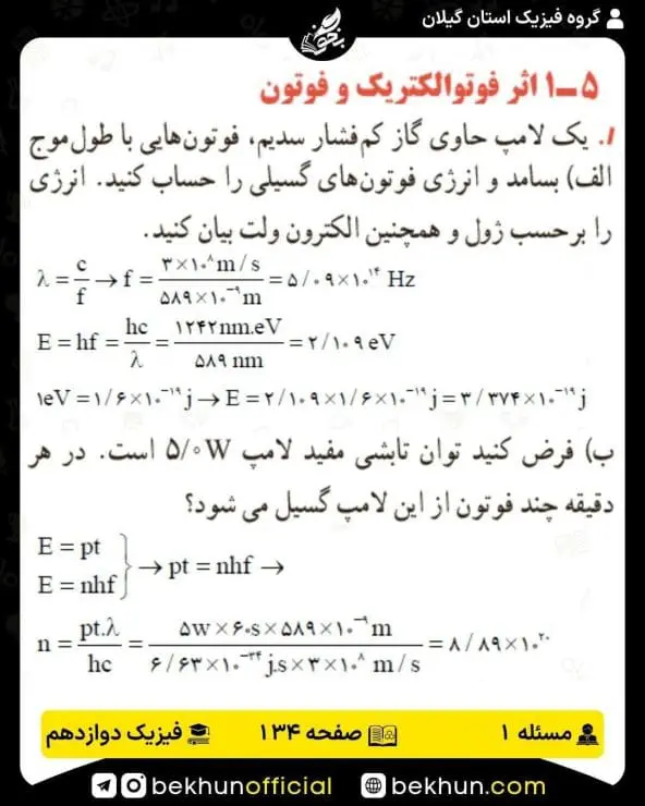 جواب پرسشها و مسئلههای فیزیک دوازدهم ریاضی 295 پاسخ پرسش و مسئله 1 صفحه 134 فیزیک دوازدهم ریاضی