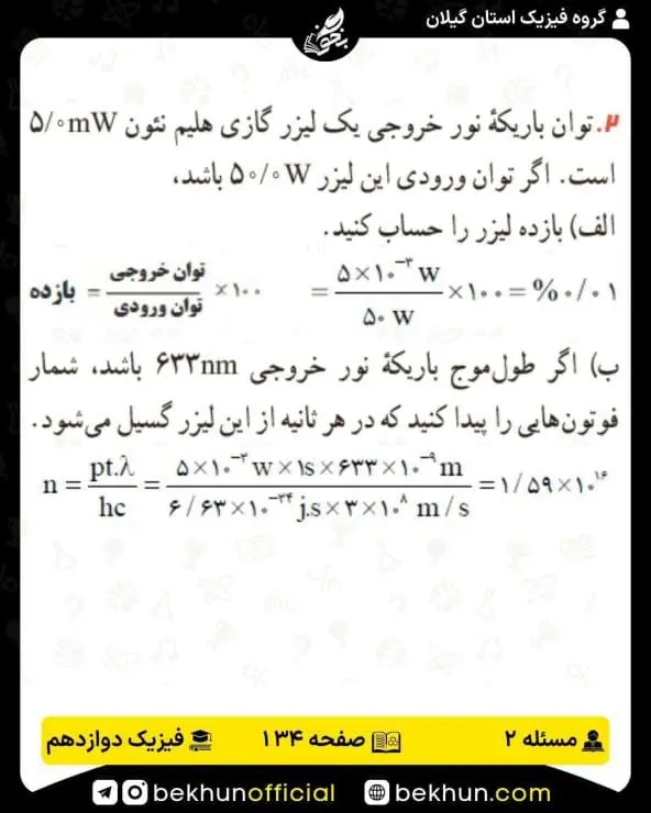 جواب پرسشها و مسئلههای فیزیک دوازدهم ریاضی 296 پاسخ پرسش و مسئله 2 صفحه 134 فیزیک دوازدهم ریاضی