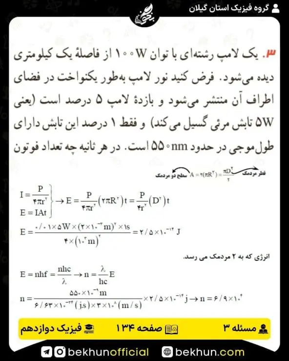 جواب پرسشها و مسئلههای فیزیک دوازدهم ریاضی 297 پاسخ پرسش و مسئله 3 صفحه 134 فیزیک دوازدهم ریاضی
