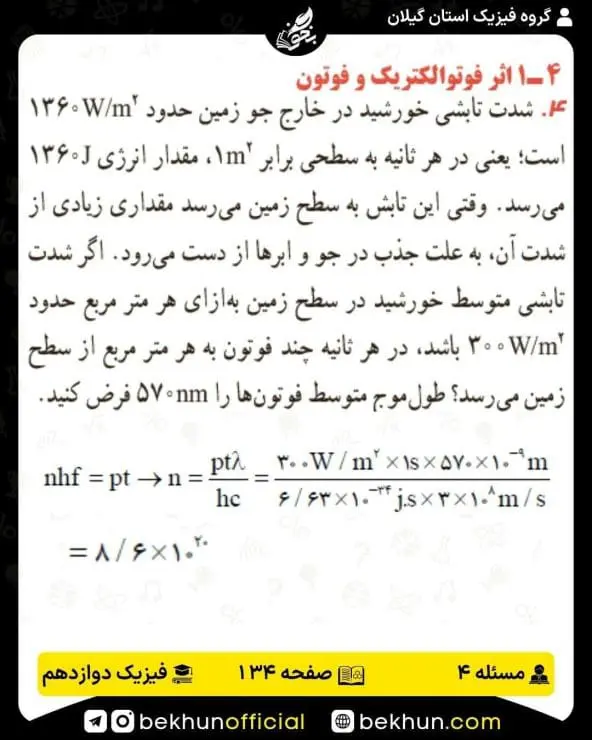 جواب پرسشها و مسئلههای فیزیک دوازدهم ریاضی 298 پاسخ پرسش و مسئله 4 صفحه 134 فیزیک دوازدهم ریاضی