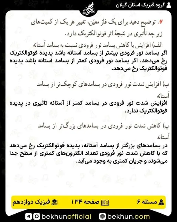 جواب پرسشها و مسئلههای فیزیک دوازدهم ریاضی 300 پاسخ پرسش و مسئله 6 صفحه 134 فیزیک دوازدهم ریاضی