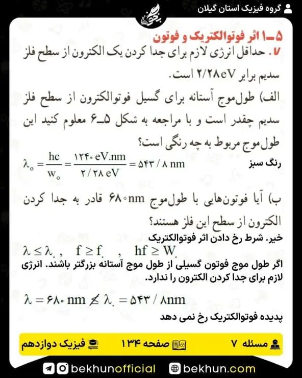 جواب پرسشها و مسئلههای فیزیک دوازدهم ریاضی 301 پاسخ پرسش و مسئله 7 صفحه 134 فیزیک دوازدهم ریاضی