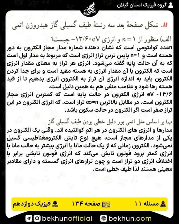 جواب پرسشها و مسئلههای فیزیک دوازدهم ریاضی 305 پاسخ پرسش و مسئله 11 صفحه 134 فیزیک دوازدهم ریاضی