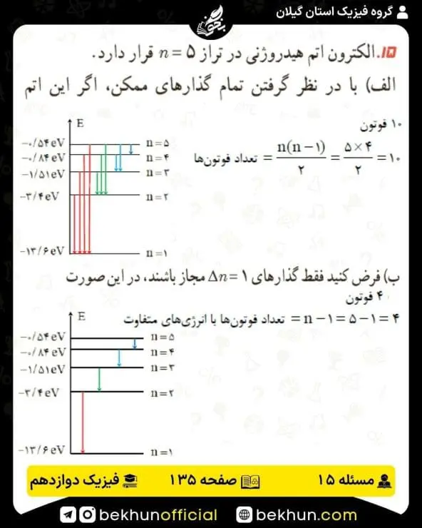 جواب پرسشها و مسئلههای فیزیک دوازدهم ریاضی 312 پاسخ پرسش و مسئله 15 صفحه 135 فیزیک دوازدهم ریاضی