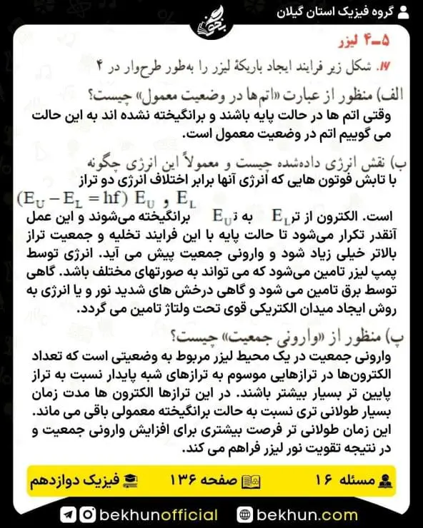 جواب پرسشها و مسئلههای فیزیک دوازدهم ریاضی 313 پاسخ پرسش و مسئله 16 صفحه 136 فیزیک دوازدهم ریاضی