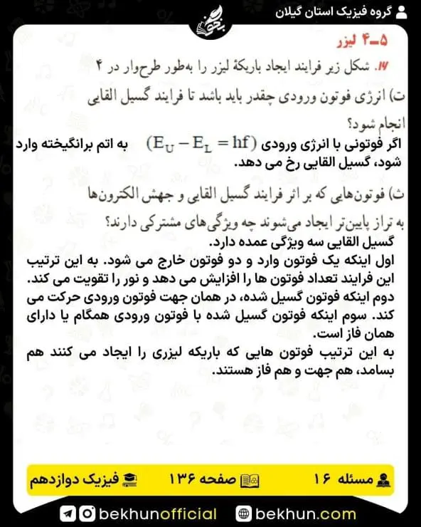 جواب پرسشها و مسئلههای فیزیک دوازدهم ریاضی 314 پاسخ پرسش و مسئله 16 صفحه 136 فیزیک دوازدهم ریاضی