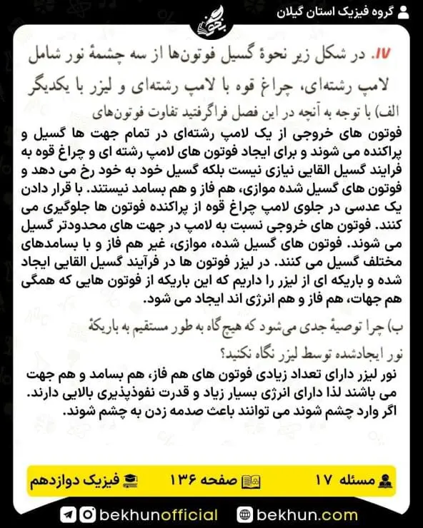 جواب پرسشها و مسئلههای فیزیک دوازدهم ریاضی 315 پاسخ پرسش و مسئله 17 صفحه 136 فیزیک دوازدهم ریاضی