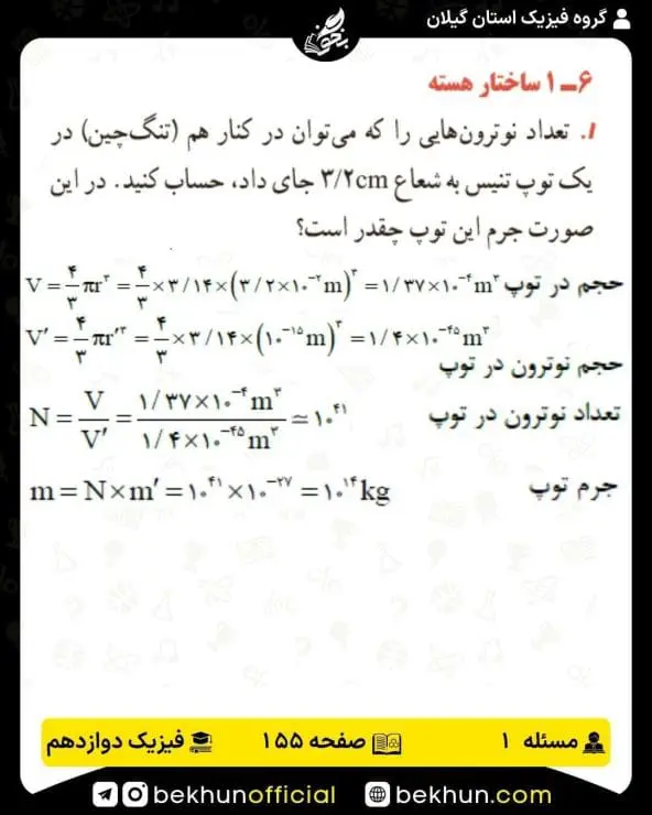 جواب پرسشها و مسئلههای فیزیک دوازدهم ریاضی 316 پاسخ پرسش و مسئله 1 صفحه 155 فیزیک دوازدهم ریاضی