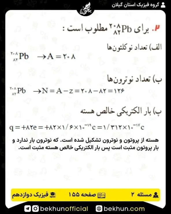 جواب پرسشها و مسئلههای فیزیک دوازدهم ریاضی 317 پاسخ پرسش و مسئله 2 صفحه 155 فیزیک دوازدهم ریاضی