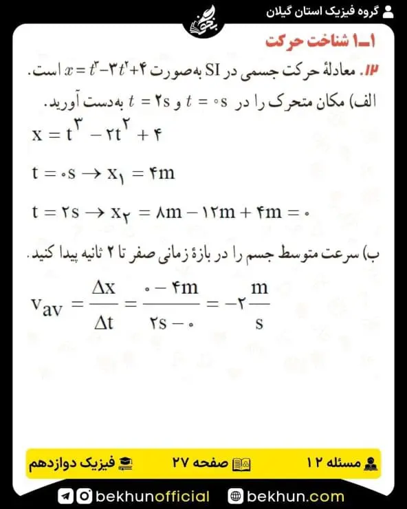 جواب پرسشها و مسئلههای فیزیک دوازدهم ریاضی 183 پاسخ پرسش و مسئله 12 فصل اول فیزیک دوازدهم ریاضی