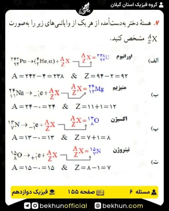 جواب پرسشها و مسئلههای فیزیک دوازدهم ریاضی 321 پاسخ پرسش و مسئله 6 صفحه 155 فیزیک دوازدهم ریاضی