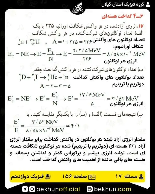 جواب پرسشها و مسئلههای فیزیک دوازدهم ریاضی 336 پاسخ پرسش و مسئله 17 صفحه 156 فیزیک دوازدهم ریاضی