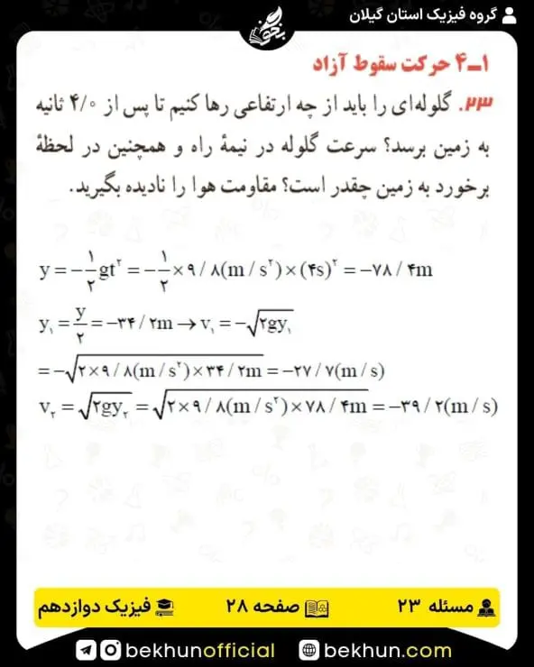 جواب پرسشها و مسئلههای فیزیک دوازدهم ریاضی 195 پاسخ پرسش و مسئله 23 فصل 1 فیزیک دوازدهم ریاضی