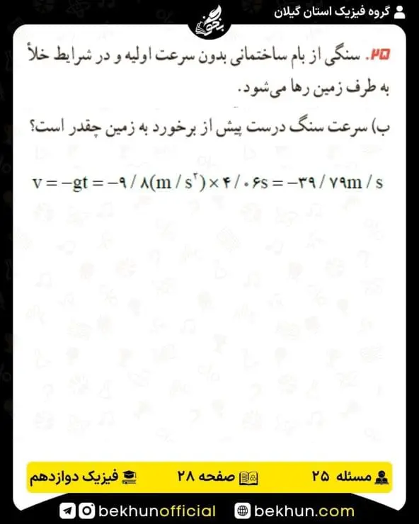 جواب پرسشها و مسئلههای فیزیک دوازدهم ریاضی 198 پاسخ پرسش و مسئله 25 فصل 1 فیزیک دوازدهم ریاضی