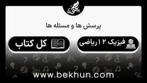جواب پرسش‌ها و مسئله‌های فیزیک دوازدهم ریاضی