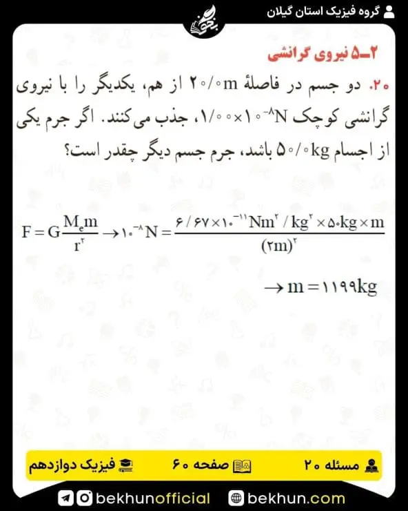 جواب پرسشها و مسئلههای فیزیک دوازدهم ریاضی 225 پاسخ پرسش و مسئله 20 صفحه 60 فیزیک دوازدهم ریاضی