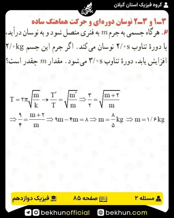 جواب پرسشها و مسئلههای فیزیک دوازدهم ریاضی 233 پاسخ پرسش و مسئله 2 صفحه 85 فیزیک دوازدهم ریاضی