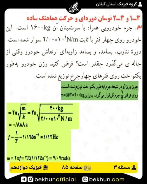 جواب پرسشها و مسئلههای فیزیک دوازدهم ریاضی 234 پاسخ پرسش و مسئله 3 صفحه 85 فیزیک دوازدهم ریاضی