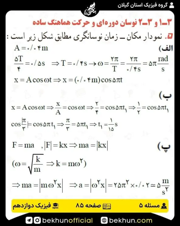 جواب پرسشها و مسئلههای فیزیک دوازدهم ریاضی 236 پاسخ پرسش و مسئله 5 صفحه 85 فیزیک دوازدهم ریاضی