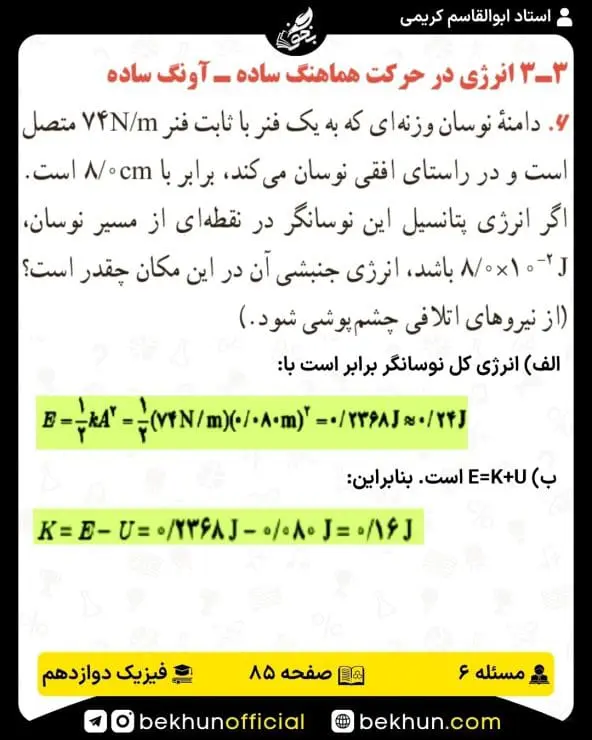 جواب پرسشها و مسئلههای فیزیک دوازدهم ریاضی 237 پاسخ پرسش و مسئله 6 صفحه 85 فیزیک دوازدهم ریاضی
