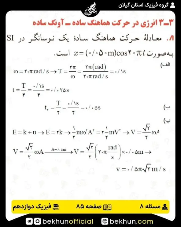 جواب پرسشها و مسئلههای فیزیک دوازدهم ریاضی 239 پاسخ پرسش و مسئله 8 صفحه 85 فیزیک دوازدهم ریاضی