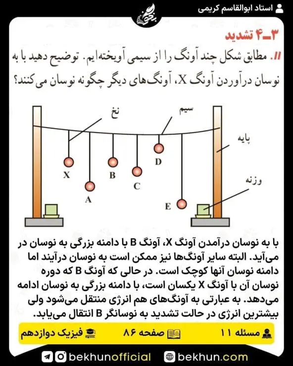 جواب پرسشها و مسئلههای فیزیک دوازدهم ریاضی 242 پاسخ پرسش و مسئله 11 صفحه 86 فیزیک دوازدهم ریاضی