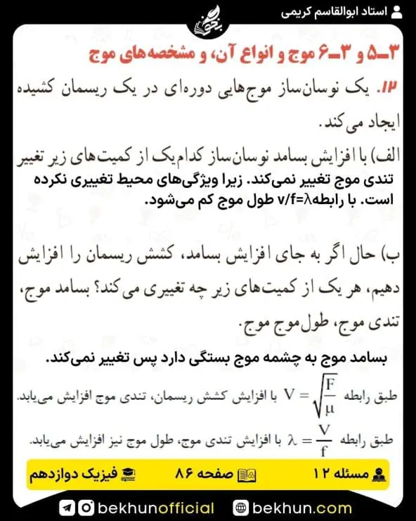 جواب پرسشها و مسئلههای فیزیک دوازدهم ریاضی 243 پاسخ پرسش و مسئله 12 صفحه 86 فیزیک دوازدهم ریاضی