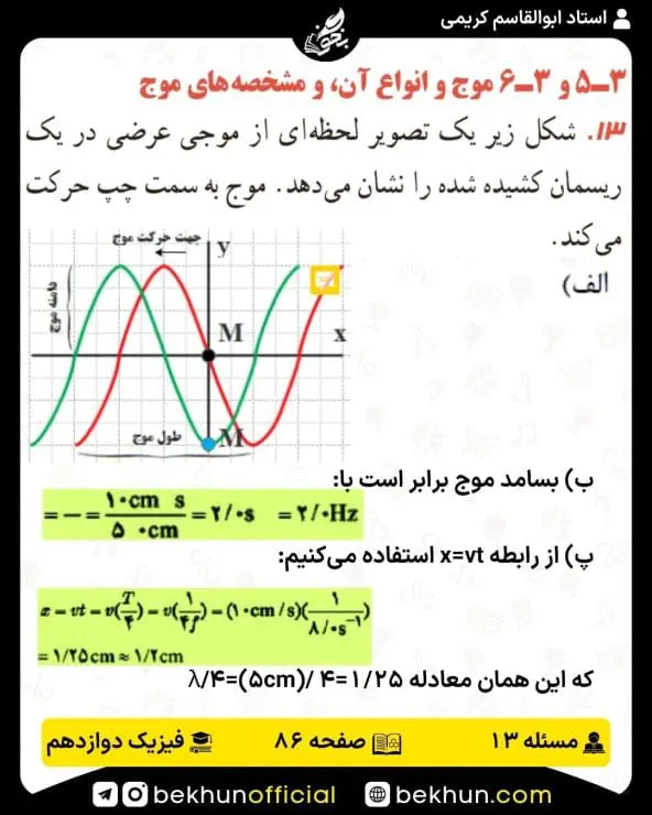 جواب پرسشها و مسئلههای فیزیک دوازدهم ریاضی 244 پاسخ پرسش و مسئله 13 صفحه 86 فیزیک دوازدهم ریاضی